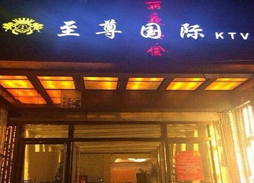 阳原哪个KTV少爷男模妹子服务好-至尊国际KTV消费价格服务点评