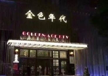 阳原KTV陪唱男公关哪家最便宜-金色年代KTV便宜消费点评